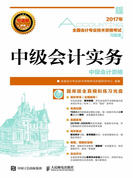 Cover image for 全国会计专业技术资格考试习题集